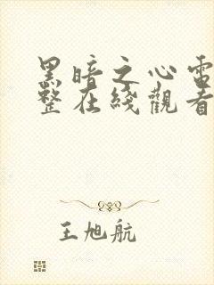 黑暗之心电影完整在线观看