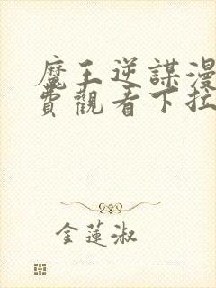 魔王逆谋漫画免费观看下拉快看漫画