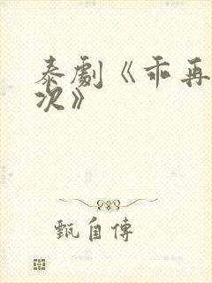 泰剧《乖再来一次》