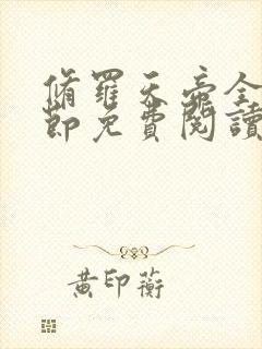 修罗天帝全部章节免费阅读