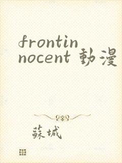 frontinnocent 动漫