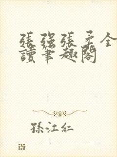 张强张柔全文阅读笔趣阁