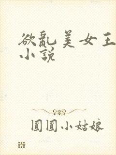 欲乱美女王筱惠小说封面