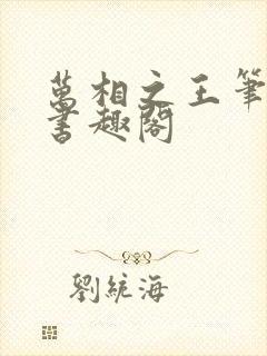 万相之王笔趣阁书趣阁