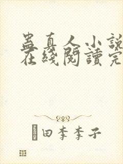 蛊真人小说免费在线阅读完整版封面