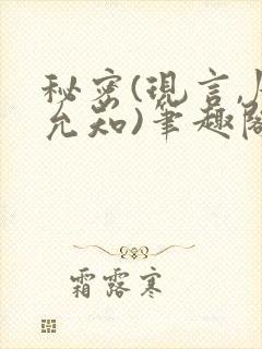 秘密(现言,周允知)笔趣阁