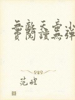 无敌天帝小说免费阅读无弹窗