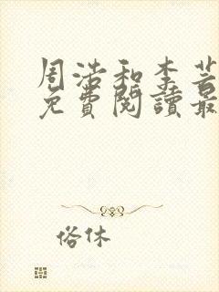 周浩和李芸全文免费阅读最新章节