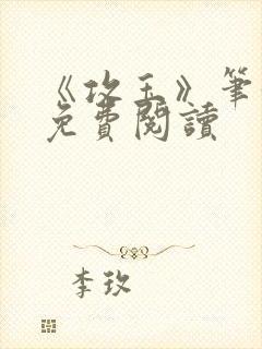 《攻玉》笔趣阁免费阅读封面