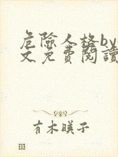 危险人格by全文免费阅读笔趣阁无删减封面