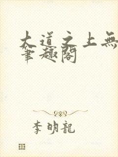 大道之上无弹窗笔趣阁