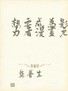 想要成为影之实力者漫画免费观看下拉