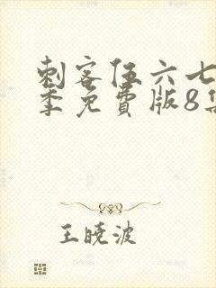 刺客伍六七第四季免费版8集