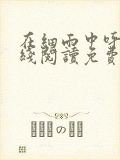 在细雨中呼喊在线阅读免费