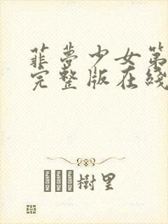 菲梦少女第三季完整版在线观看