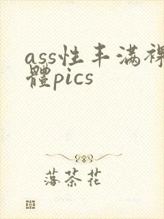 ass性丰满裸体pics