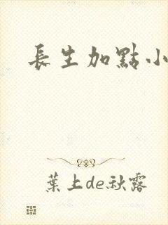长生加点小说