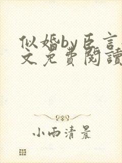 似婚by臣言全文免费阅读笔趣阁