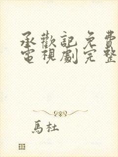 承欢记免费观看电视剧完整版高清