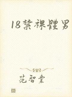 18禁裸体男同