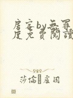 房客by无罪国度免费阅读全文