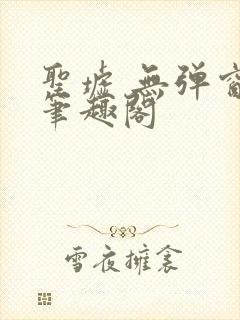 圣墟 无弹窗 笔趣阁