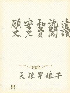 顾安和沈清沈全文免费阅读笔趣阁