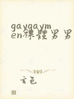 gaygaymen裸体男男xxxvide0b0y…封面