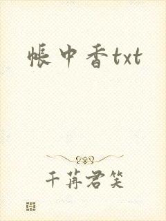 帐中香txt