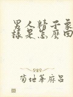 男人精子象水一样是怎么回事