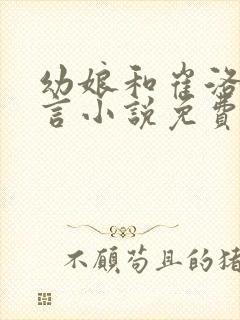 幼娘和崔洛的古言小说免费笔趣阁