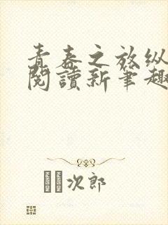 青春之放纵在线阅读新笔趣阁封面