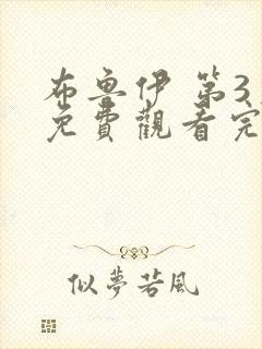 布鲁伊 第3季免费观看完整版高清封面