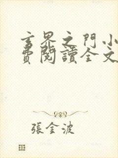 玄界之门小说免费阅读全文无删减封面