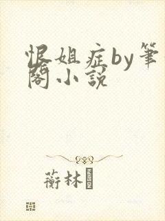恨姐症by笔趣阁小说
