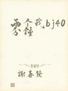 两个我bj40分钟