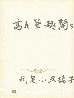 高h笔趣阁sm