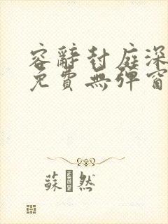 容辞封庭深全文免费无弹窗封面