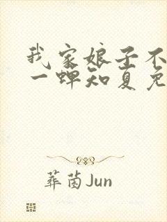 我家娘子不对劲一蝉知夏免费阅读