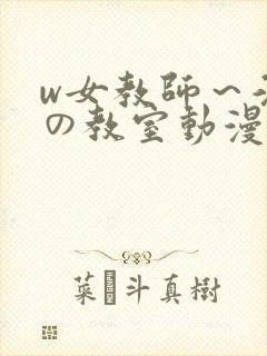 w女教师～淫辱の教室动漫