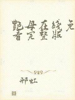 艳母在线免费观看完整版