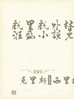 戏里戏外林栀季淮盛小说免费阅读