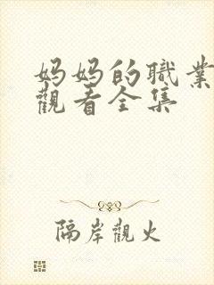 妈妈的职业免费观看全集