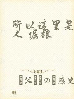 所以这里是蛊真人 倔根