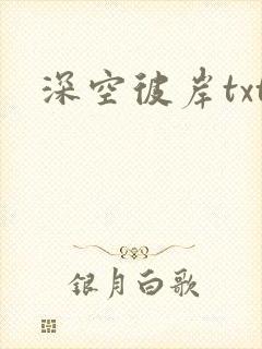 深空彼岸txt