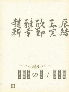 赵雅欣王辰军最新章节完结笔趣阁