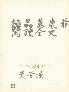 极品万岁爷免费阅读全文