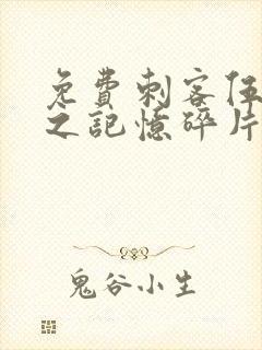 免费刺客伍六七之记忆碎片