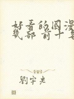 好看的国漫推荐几部 前十名