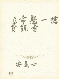 《命悬一枪》免费观看